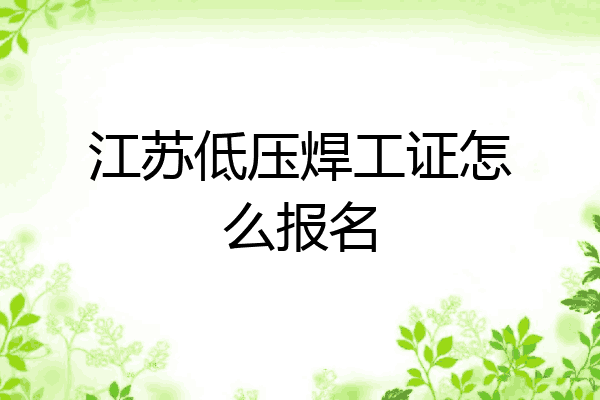 江苏低压焊工证怎么报名