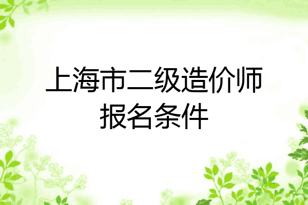 上海市二级造价师报名条件