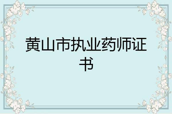 黄山市执业药师证书