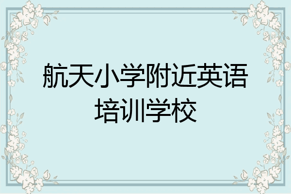 航天小学附近英语培训学校