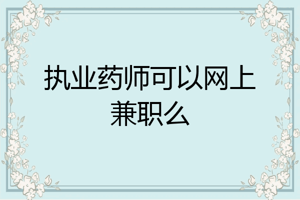 执业药师可以网上兼职么