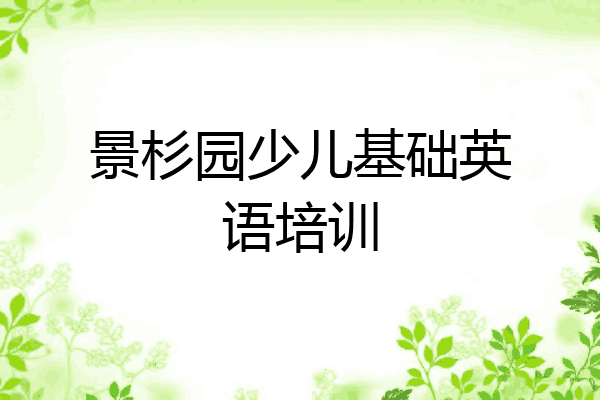 景杉园少儿基础英语培训