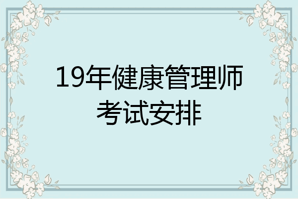 19年健康管理师考试安排