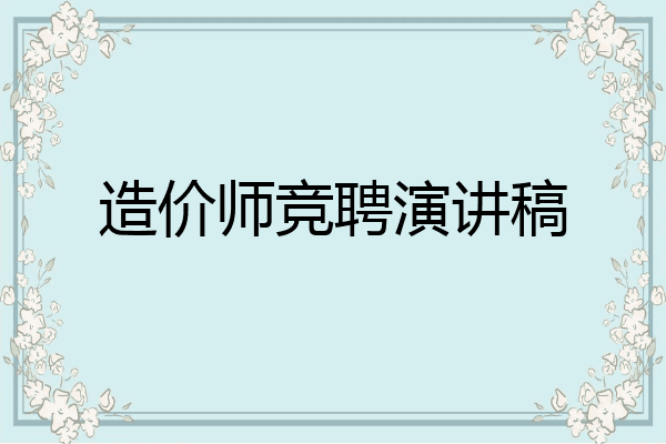 造价师竞聘演讲稿