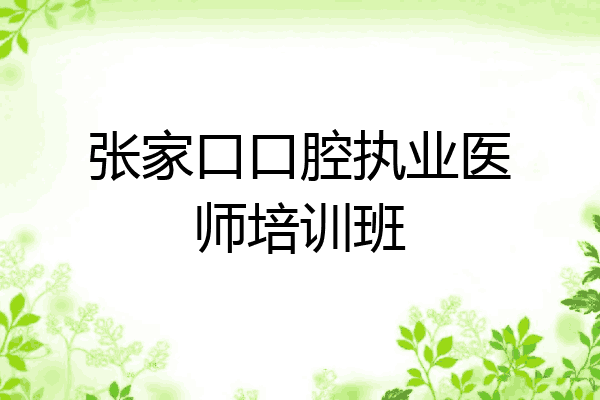 张家口口腔执业医师培训班