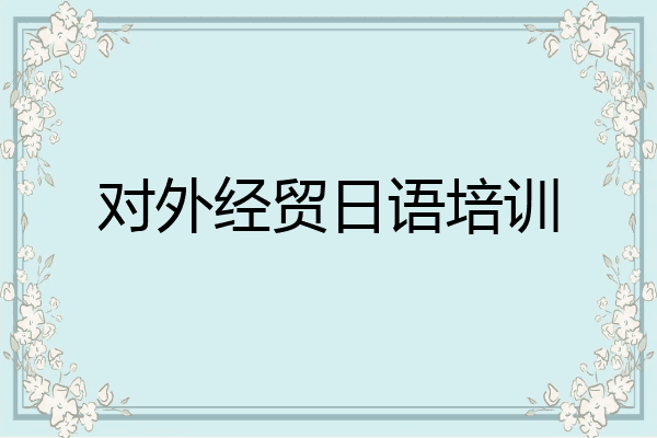 对外经贸日语培训