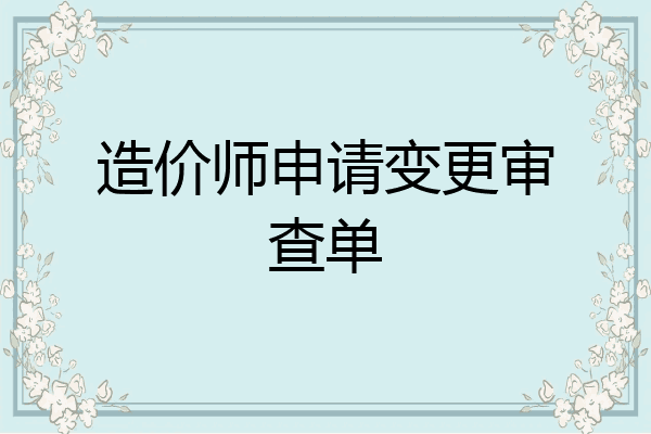 造价师申请变更审查单