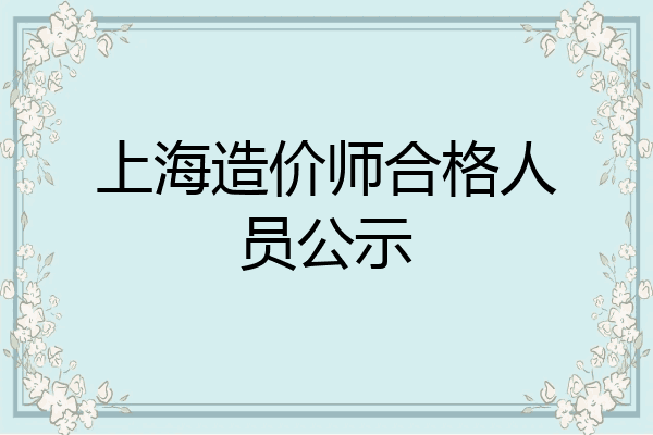 上海造价师合格人员公示