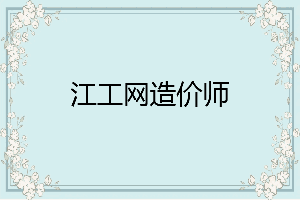 江工网造价师