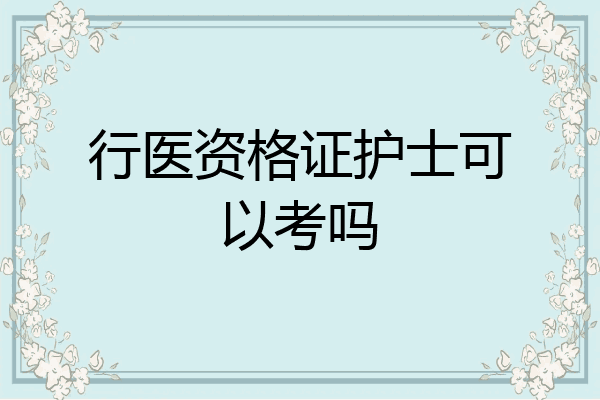 行医资格证护士可以考吗