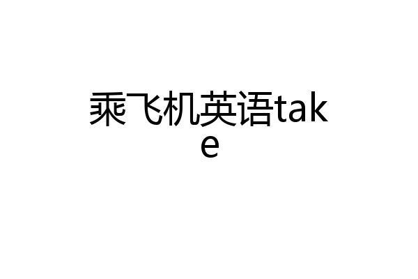 乘飞机英语take