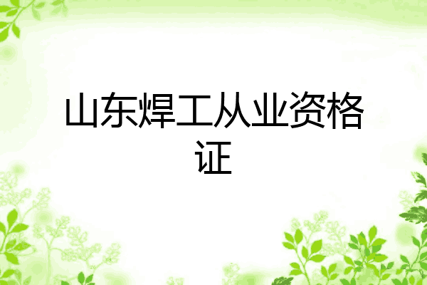 山东焊工从业资格证