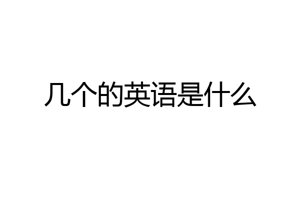 几个的英语是什么