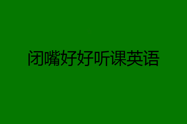 闭嘴好好听课英语