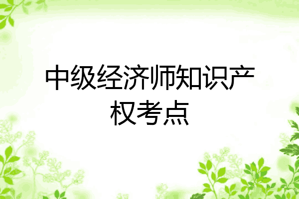 中级经济师知识产权考点