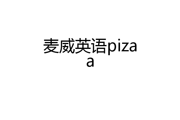 麦威英语pizaa