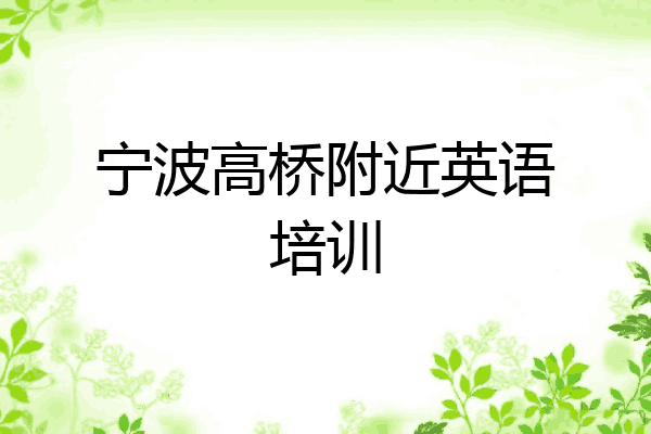 宁波高桥附近英语培训