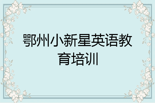 鄂州小新星英语教育培训