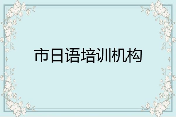 市日语培训机构