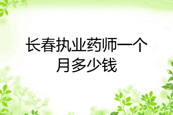 长春执业药师一个月多少钱