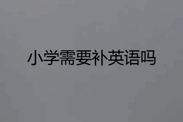 小学需要补英语吗