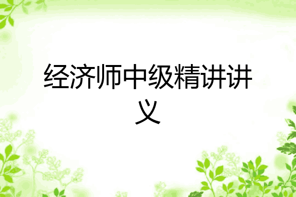 经济师中级精讲讲义