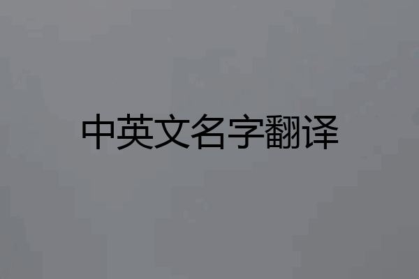 中英文名字翻译