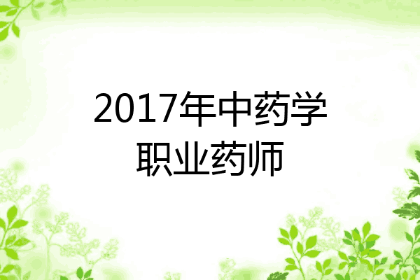 2017年中药学职业药师