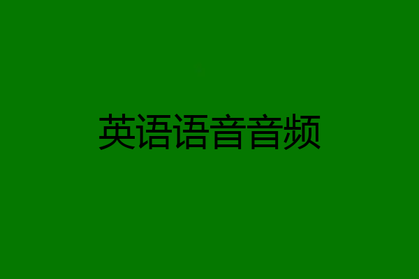 英语语音音频