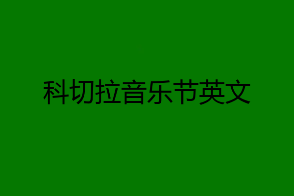 科切拉音乐节英文