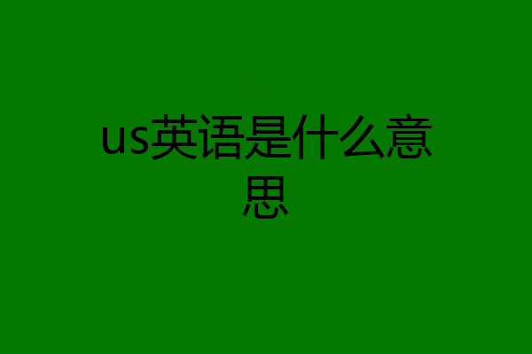 us英语是什么意思