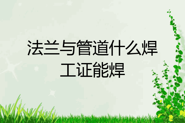 法兰与管道什么焊工证能焊