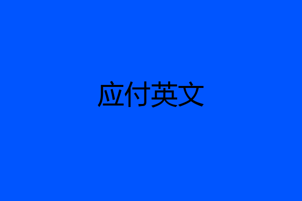 应付英文