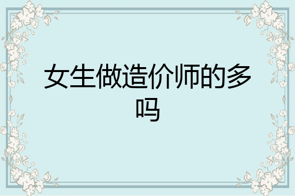 女生做造价师的多吗