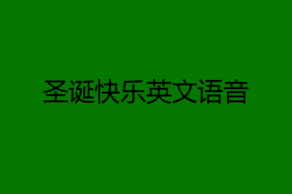 圣诞快乐英文语音