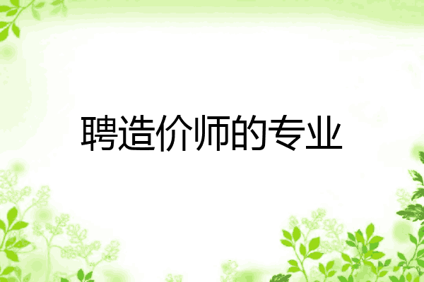 聘造价师的专业