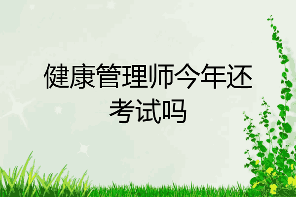 健康管理师今年还考试吗