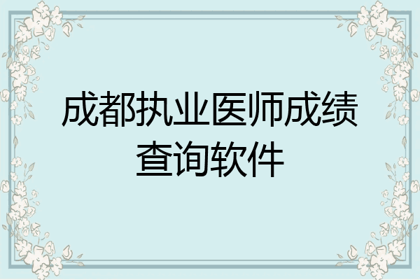成都执业医师成绩查询软件