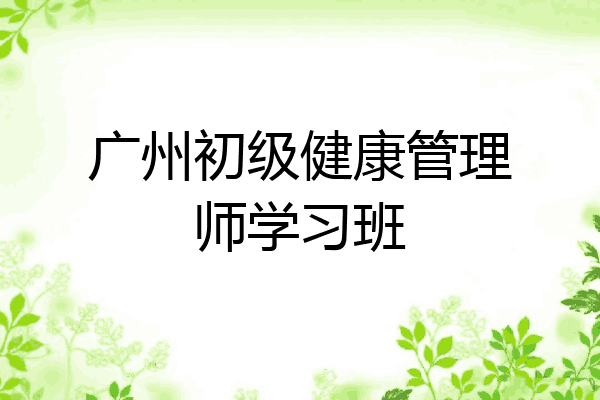 广州初级健康管理师学习班