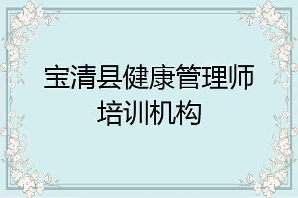 宝清县健康管理师培训机构