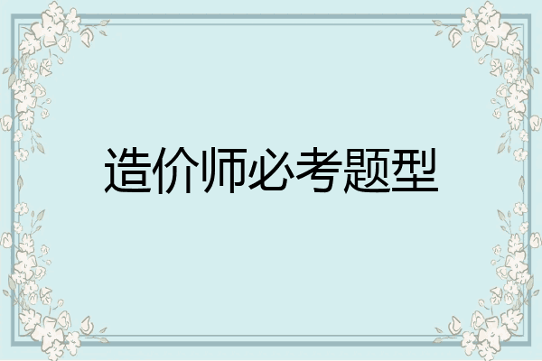造价师必考题型