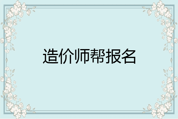 造价师帮报名