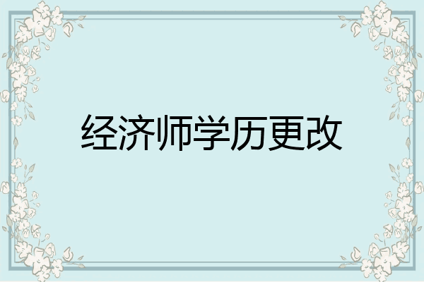 经济师学历更改