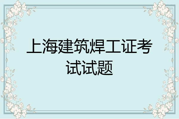 上海建筑焊工证考试试题