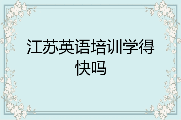 江苏英语培训学得快吗