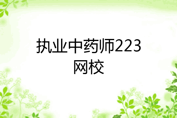 执业中药师223网校