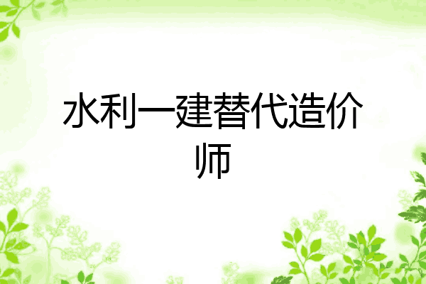 水利一建替代造价师