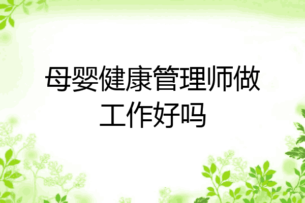 母婴健康管理师做工作好吗