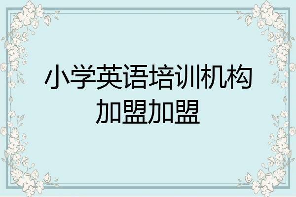小学英语培训机构加盟加盟