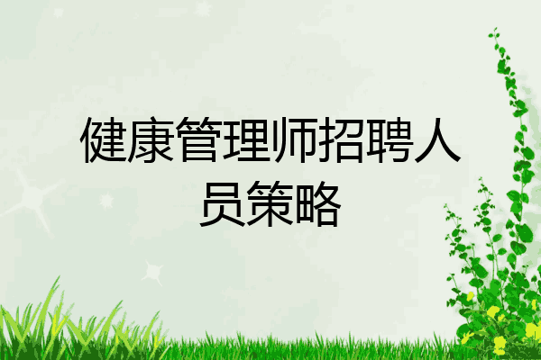 健康管理师招聘人员策略
